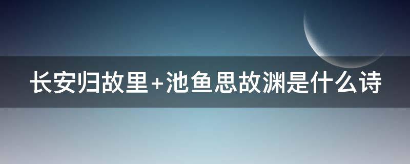 长安归故里 长安归故里,故里有长安,长安尽头无故里