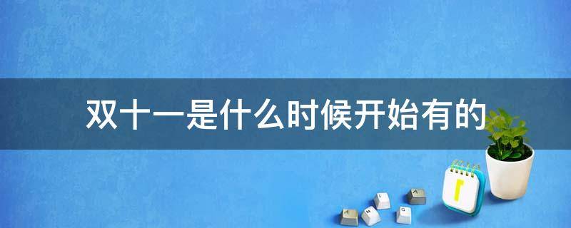 双十一是什么时候开始有的 双十一从啥时候开始