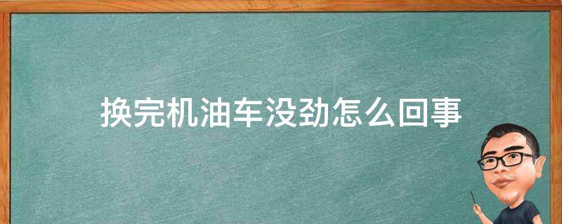 换完机油车没劲怎么回事 换机油后车没劲怎么回事