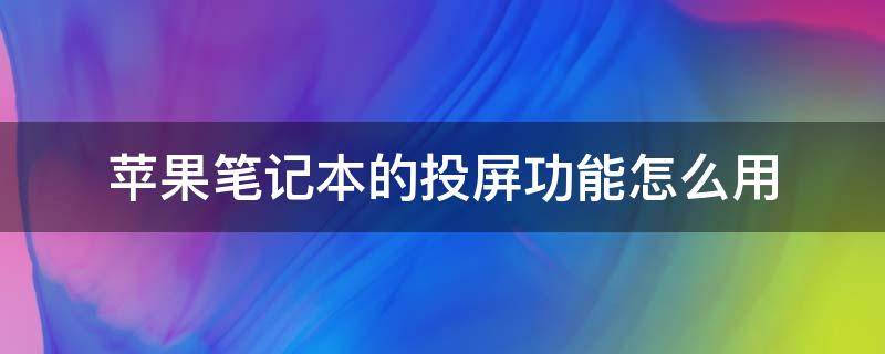 苹果笔记本的投屏功能怎么用（苹果笔记本投屏怎么设置方法）