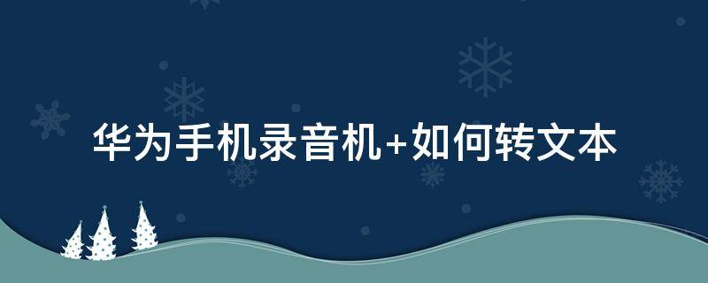 华为手机录音机 华为手机录音机在哪里找到