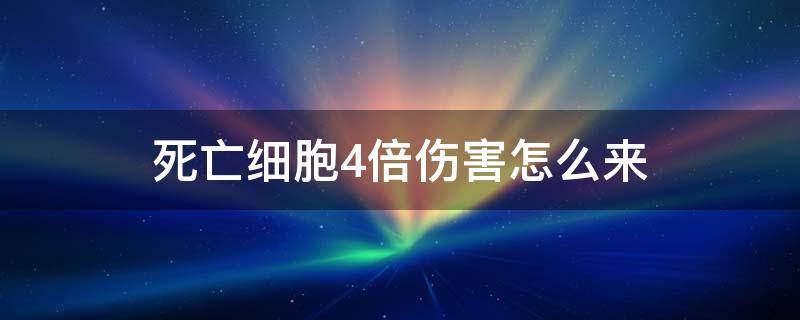 死亡细胞4倍伤害怎么来 死亡细胞4倍伤害词条