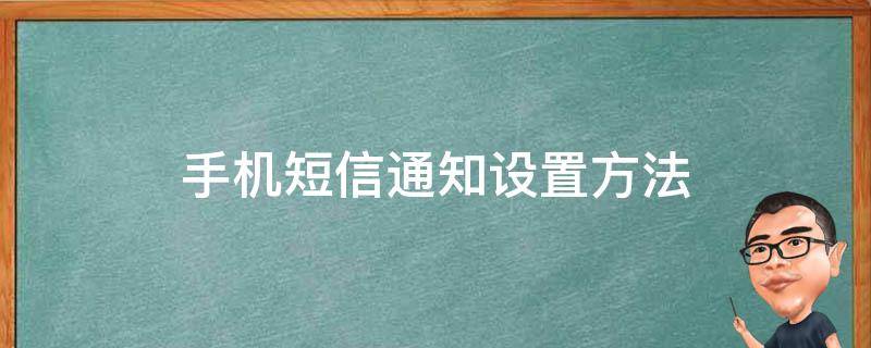 手机短信通知设置方法 短信通知设置