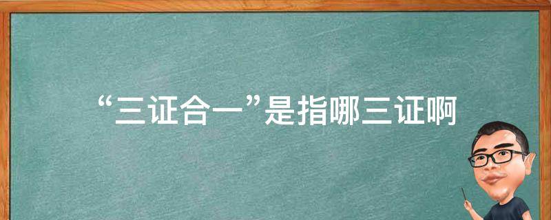 “三证合一”是指哪三证啊 三证合一分别是哪三证