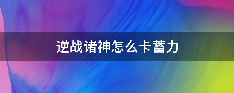 逆战诸神怎么卡蓄力（逆战怎么卡诸神复活）