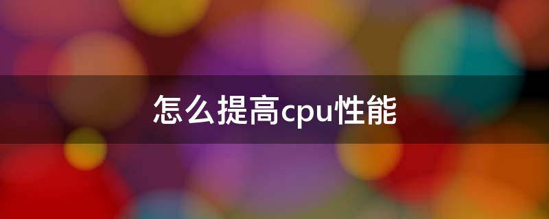 怎么提高cpu性能 如何让cpu性能提升