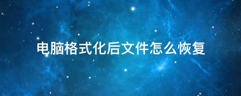 电脑格式化后文件怎么恢复 电脑文件被格式化怎么恢复