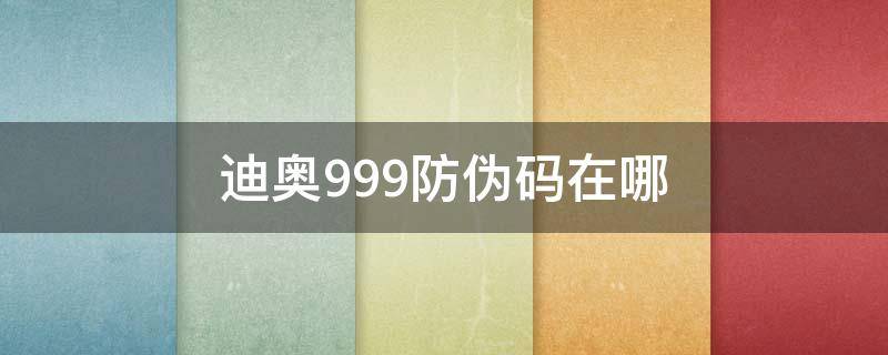 迪奥999防伪码在哪 迪奥999防伪查询