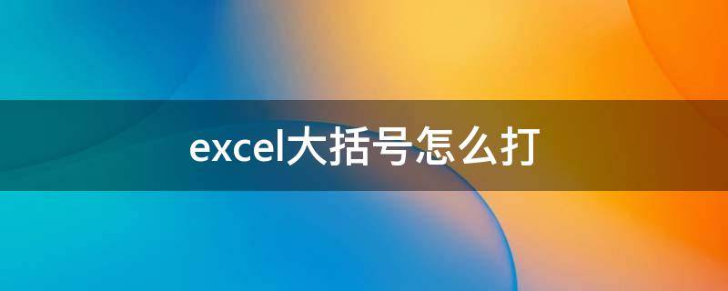 excel大括号怎么打（excel大括号怎么打两行字）