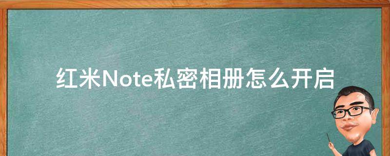 红米Note私密相册怎么开启 红米note8如何打开私密相册