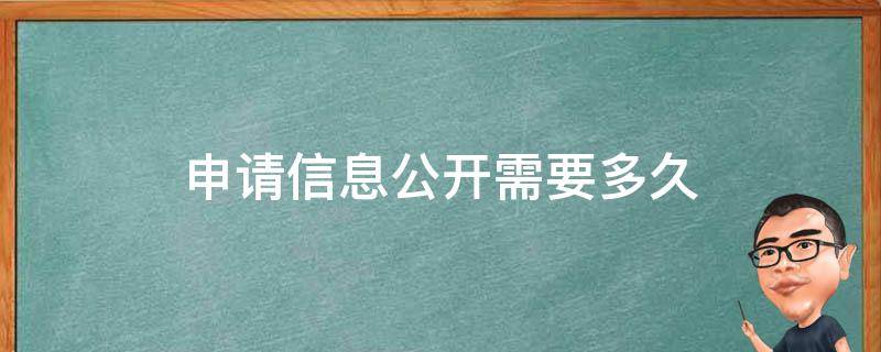 申请信息公开需要多久（网上申请信息公开答复期限）