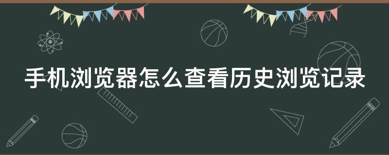 手机浏览器怎么查看历史浏览记录（手机浏览器怎么查看历史浏览记录内容）