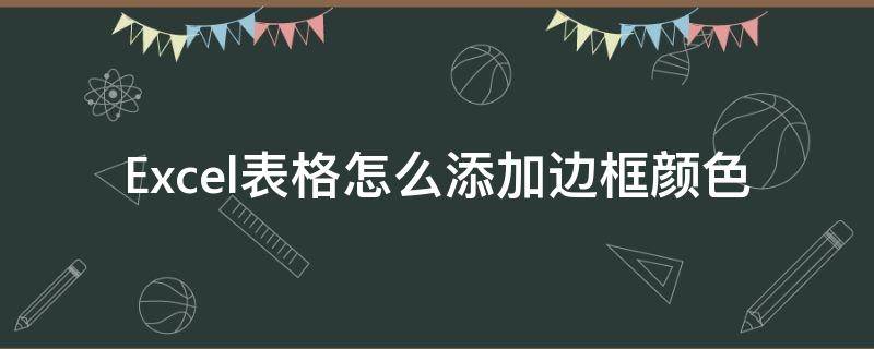 Excel表格怎么添加边框颜色 excel如何添加边框颜色