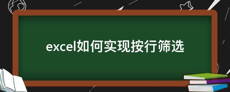 excel如何实现按行筛选 Excel如何按行筛选