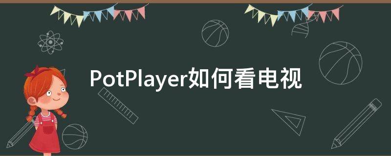 PotPlayer如何看电视（potplayer如何看电视直播）