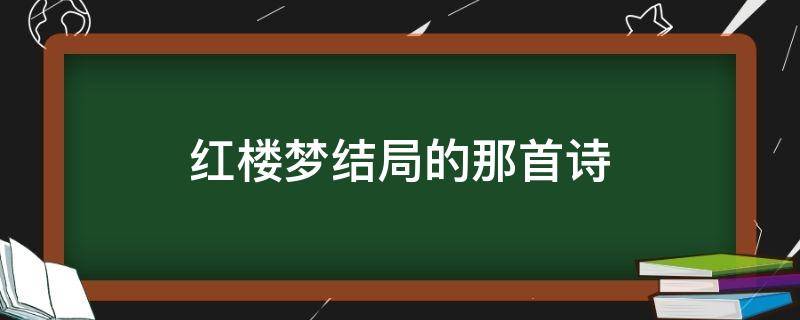 红楼梦结局的那首诗（红楼梦结局的那首诗,人生哲理精华）