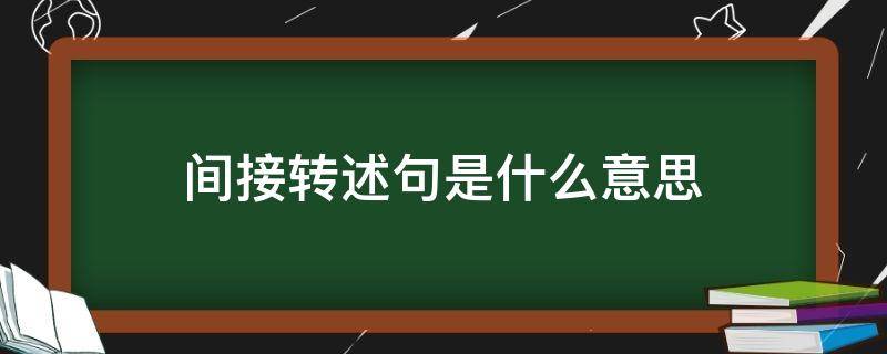 间接转述句是什么意思 间接转述句是什么意思?怎么改?