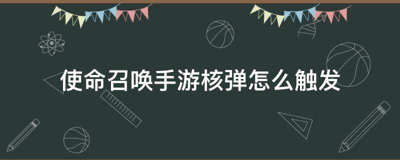 使命召唤手游核弹怎么触发 使命召唤手游核弹怎么弄