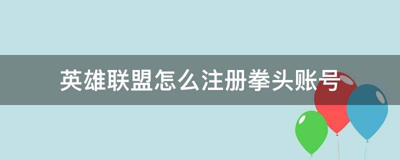 英雄联盟怎么注册拳头账号（英雄联盟拳头账号注册方法）