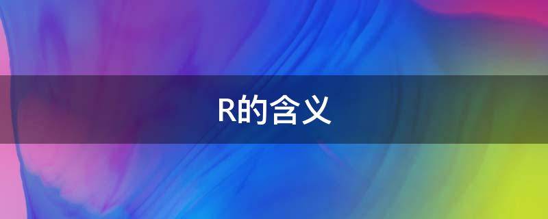 R的含义 悬梁刺股的含义