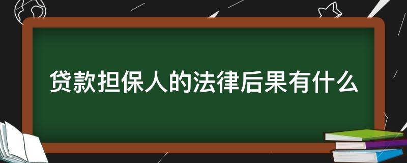 贷款担保人的法律后果有什么 贷款担保起诉,担保人有什么后果