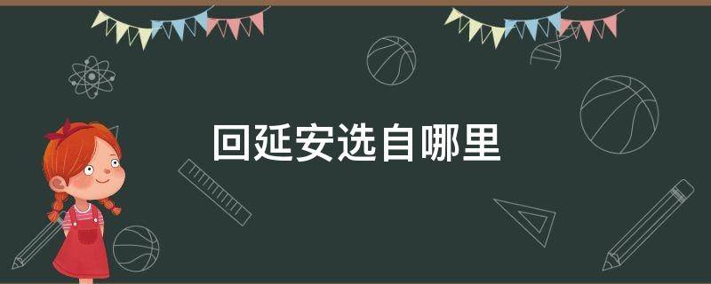 回延安选自哪里 回延安选自哪里作者是谁