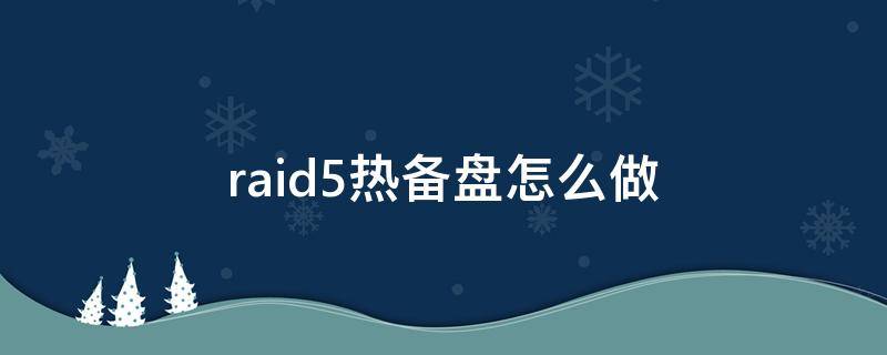 raid5热备盘怎么做 raid5有几种热备盘模式