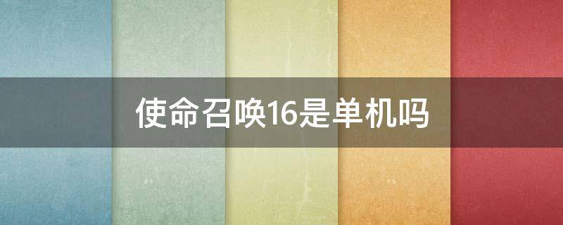 使命召唤16是单机吗（使命召唤16有单人剧情吗）