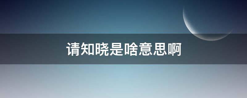 请知晓是啥意思啊（请知晓是啥意思啊 是上级对下级）