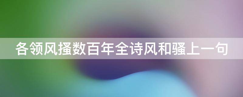 各领风搔数百年全诗风和骚上一句 长江后浪推前浪全诗