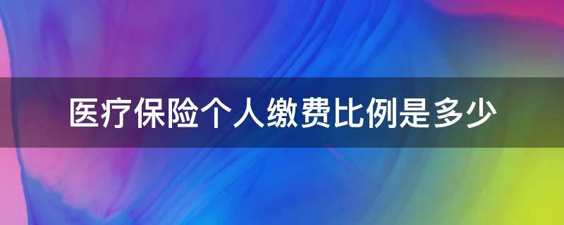 医疗保险个人缴费比例是多少（医疗保险单位和个人缴费比例是多少）