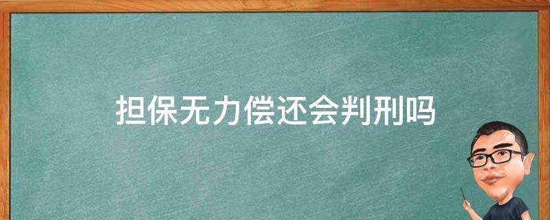 担保无力偿还会判刑吗 担保人欠款无力偿还法院会判刑吗?