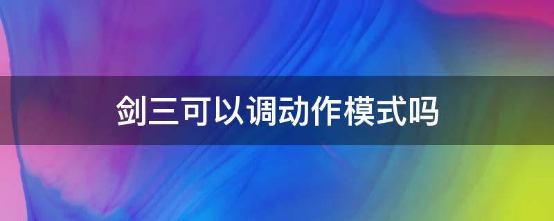 剑三可以调动作模式吗 剑三改操作模式