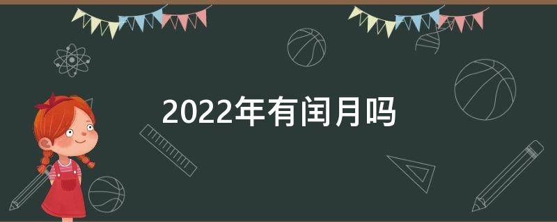 2022年有闰月吗（2023年有闰月吗）