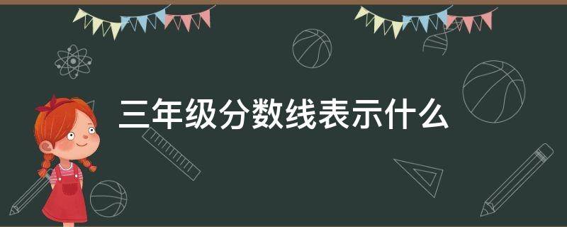 三年级分数线表示什么 三年级数学分数中分数线的意义