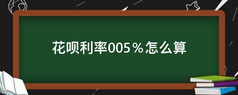 花呗利率0.05％怎么算 花呗日利率0.05%怎么算