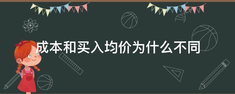 成本和买入均价为什么不同（买入均价和成本为什么不一样）