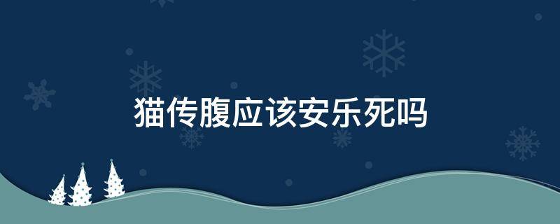 猫传腹应该安乐死吗 猫传腹该不该安乐