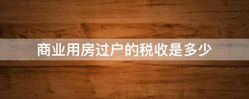 商业用房过户的税收是多少 商业住房过户税是多少