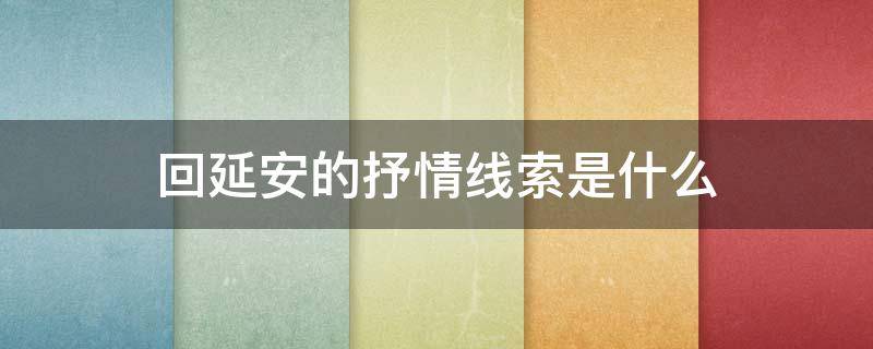 回延安的抒情线索是什么（回延安的叙事线索和抒情线索）