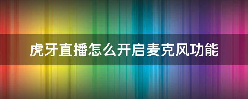 虎牙直播怎么开启麦克风功能 虎牙直播麦克风设置