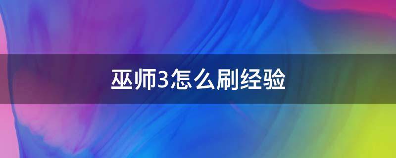 巫师3怎么刷经验（巫师3怎么刷经验值最快）