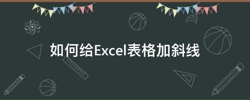 如何给Excel表格加斜线（怎么给excel表格里加斜线）