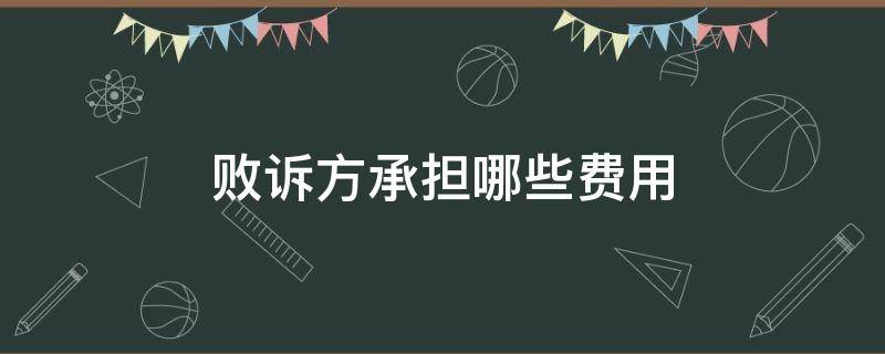 败诉方承担哪些费用（交通事故败诉方承担哪些费用）