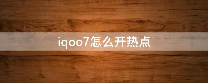 iqoo7怎么开热点（iqoo8怎么开热点）