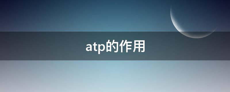 atp的作用 三磷酸腺苷atp的作用