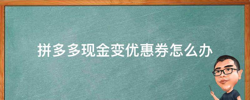 拼多多现金变优惠券怎么办 拼多多现金变优惠券怎么解决