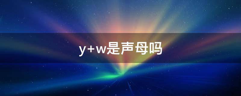 y w是声母吗