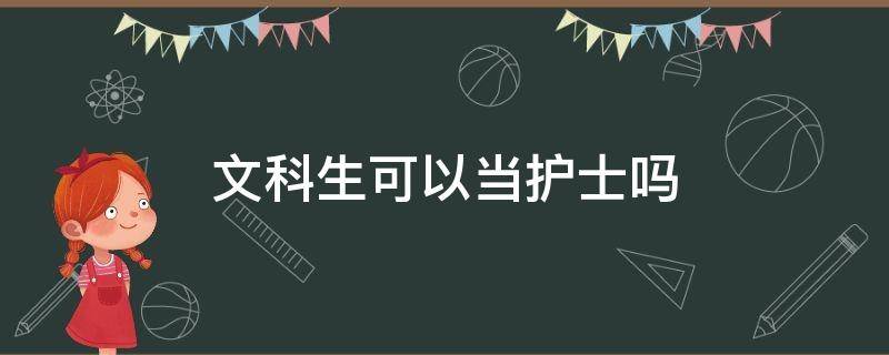 文科生可以当护士吗 文科可以当护士嘛