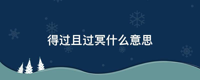 得过且过冥什么意思 过且过的意思